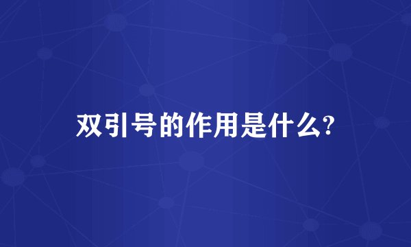 双引号的作用是什么?