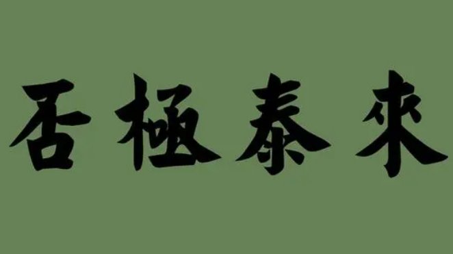 否及泰来是什么意思的意思