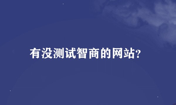 有没测试智商的网站？