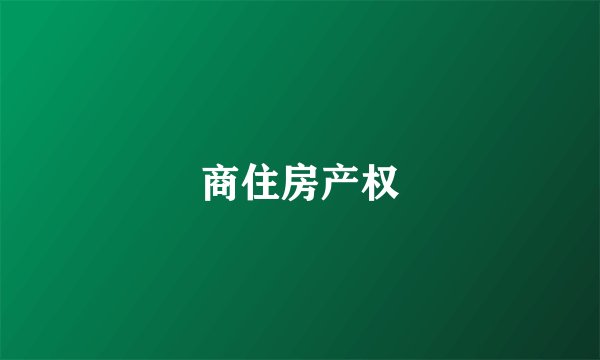 商住房产权
