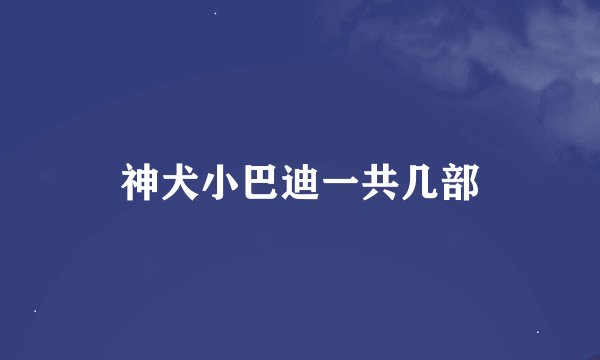 神犬小巴迪一共几部