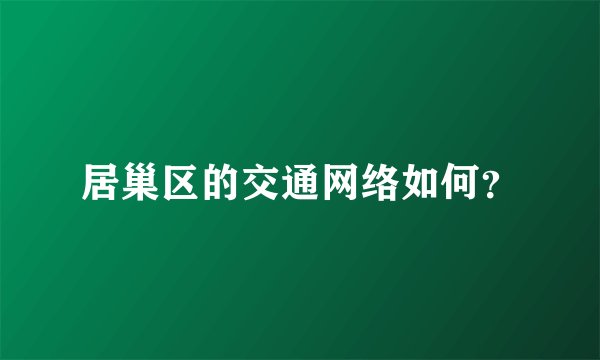 居巢区的交通网络如何?