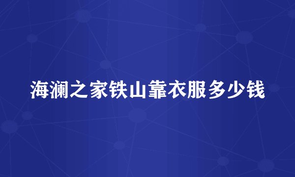 海澜之家铁山靠衣服多少钱