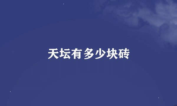 天坛有多少块砖