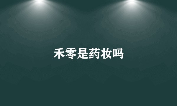 禾零是药妆吗