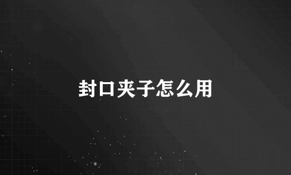 封口夹子怎么用