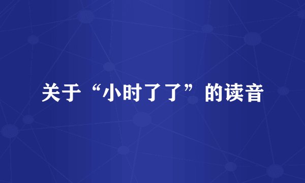 关于“小时了了”的读音