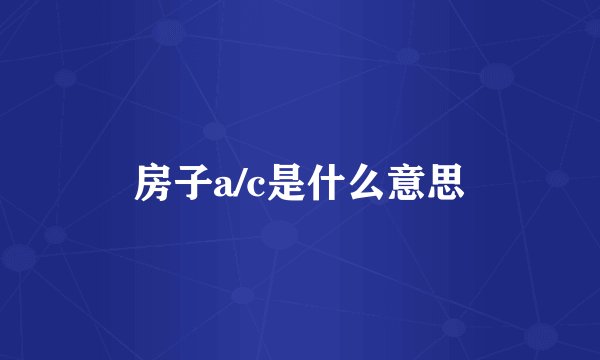 房子a/c是什么意思