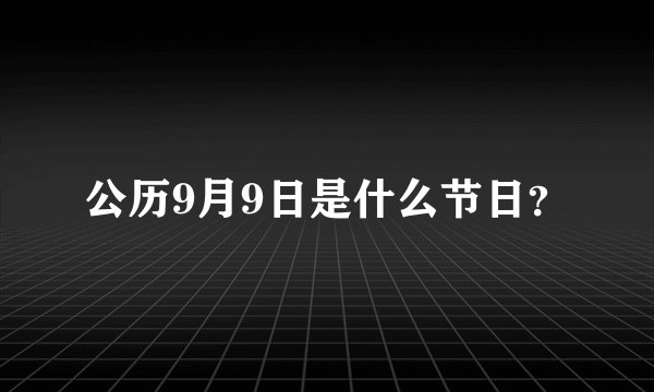 公历9月9日是什么节日？