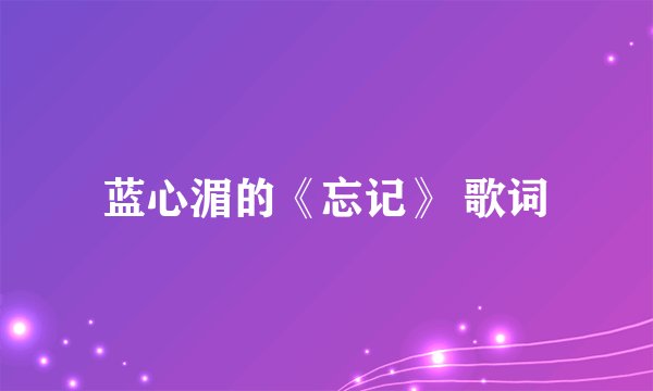 蓝心湄的《忘记》 歌词
