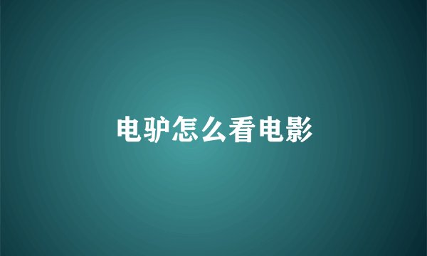 电驴怎么看电影