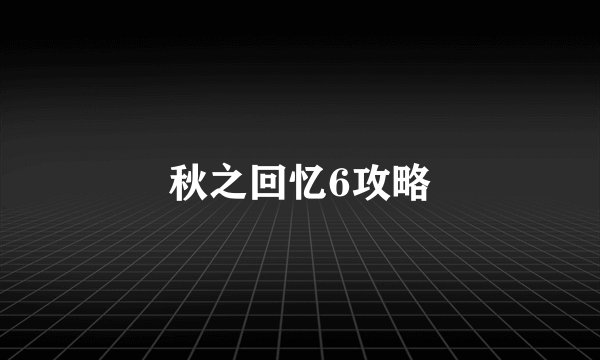 秋之回忆6攻略