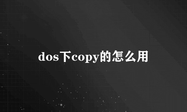 dos下copy的怎么用