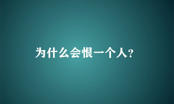 为什么会恨一个人？