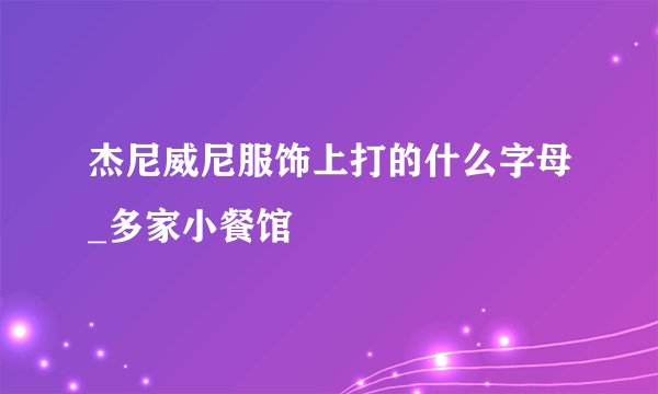 杰尼威尼服饰上打的什么字母_多家小餐馆