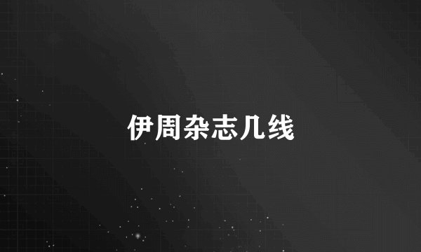 伊周杂志几线