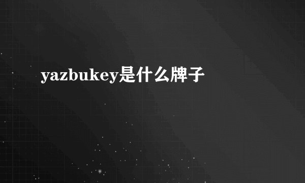 yazbukey是什么牌子