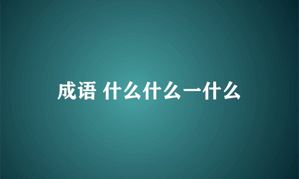 成语 什么什么一什么