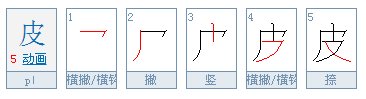 “皮”字的笔画怎样写