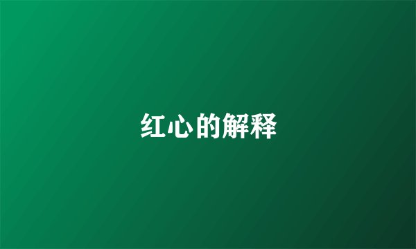 红心的解释
