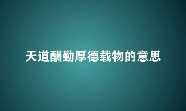 天道酬勤厚德载物的意思
