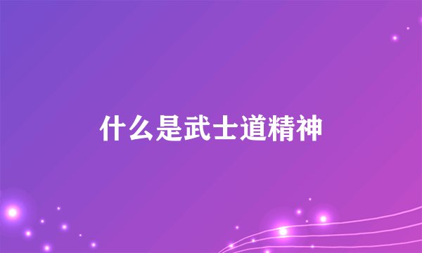 什么是武士道精神
