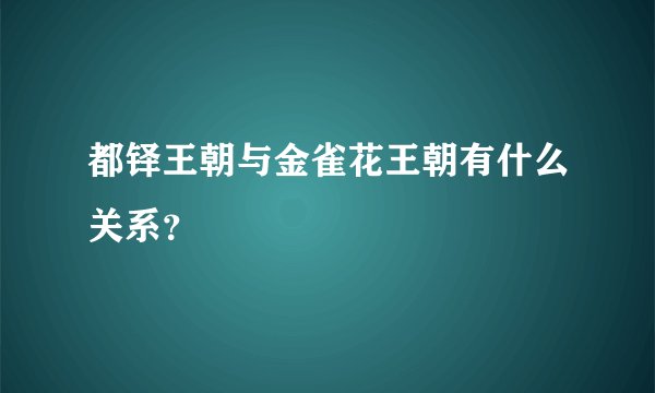 都铎王朝与金雀花王朝有什么关系？