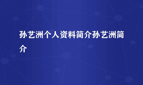 孙艺洲个人资料简介孙艺洲简介