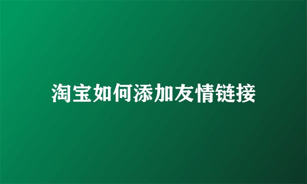 淘宝如何添加友情链接