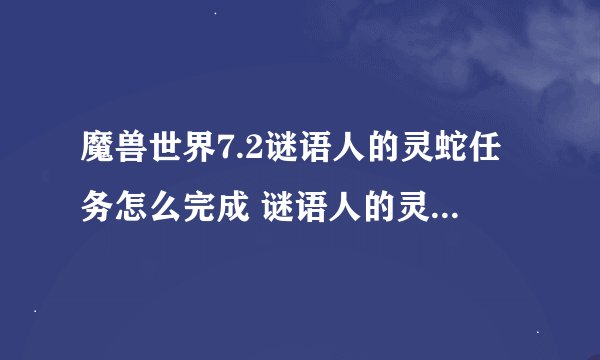 魔兽世界7.2谜语人的灵蛇任务怎么完成 谜语人的灵蛇怎么获得
