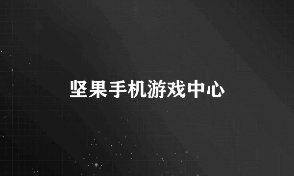 坚果手机游戏中心