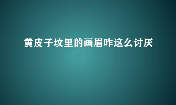 黄皮子坟里的画眉咋这么讨厌