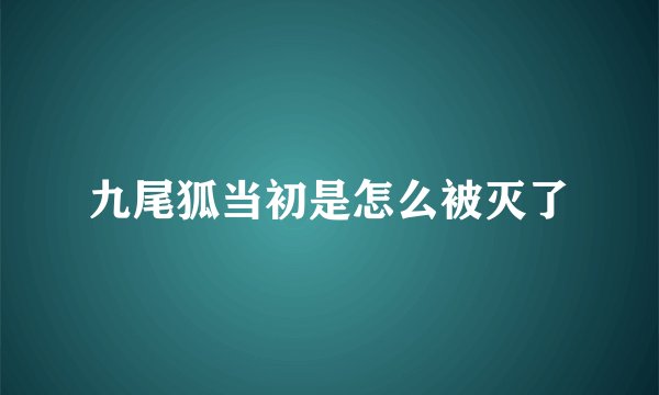 九尾狐当初是怎么被灭了