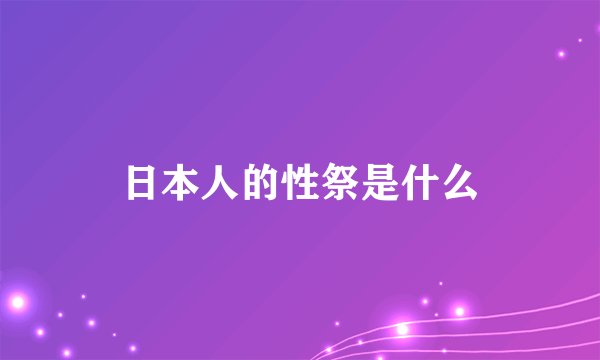 日本人的性祭是什么
