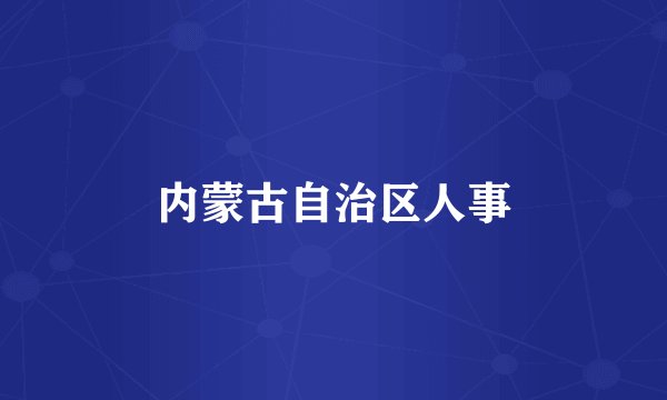 内蒙古自治区人事