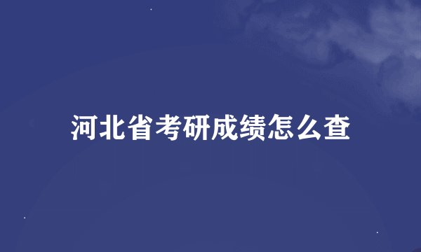 河北省考研成绩怎么查