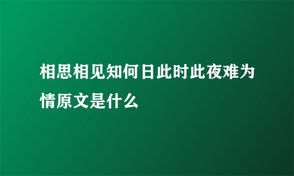 相思相见知何日此时此夜难为情原文是什么