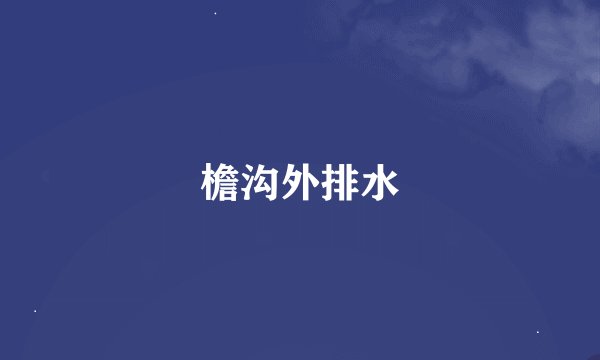檐沟外排水