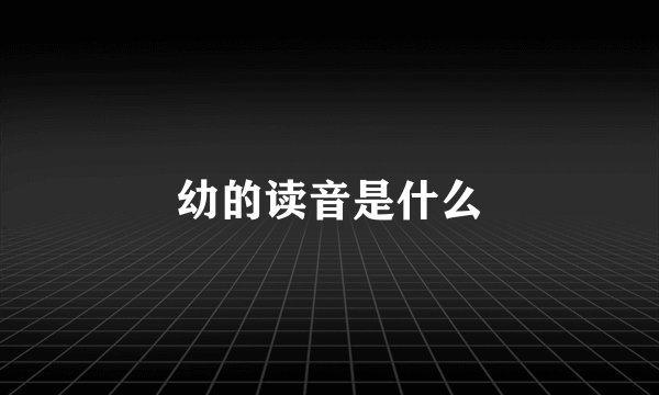 幼的读音是什么
