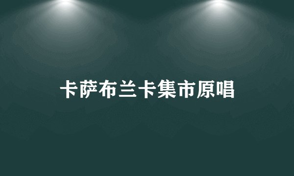 卡萨布兰卡集市原唱