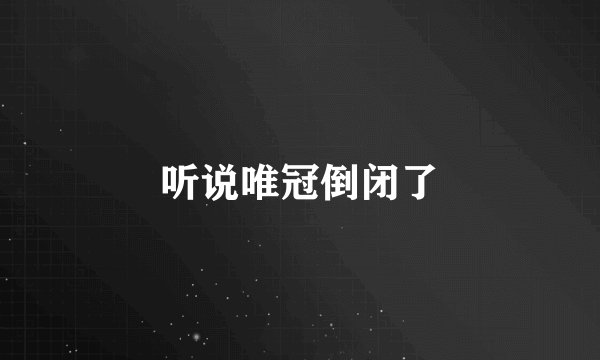 听说唯冠倒闭了