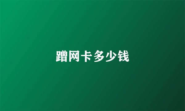 蹭网卡多少钱