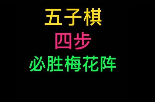 五子棋棋谱必胜技巧