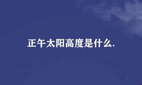 正午太阳高度是什么.