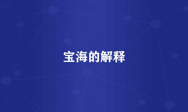 宝海的解释