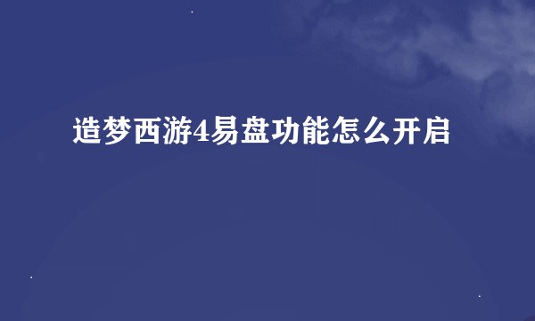 造梦西游4易盘功能怎么开启