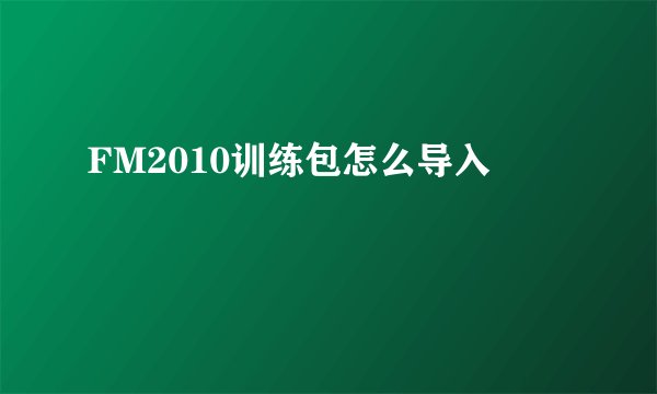 FM2010训练包怎么导入