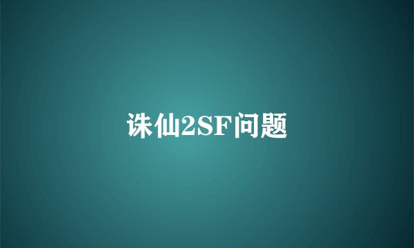 诛仙2SF问题