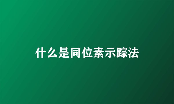 什么是同位素示踪法