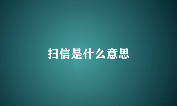 扫信是什么意思
